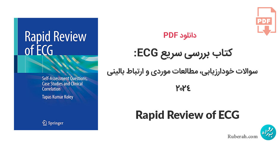 دانلود کتاب بررسی سریع ECG: سوالات خودارزیابی، مطالعات موردی و ارتباط بالینی Rapid Review of ECG: Self-Assessment Questions, Case Studies and Clinical Correlation