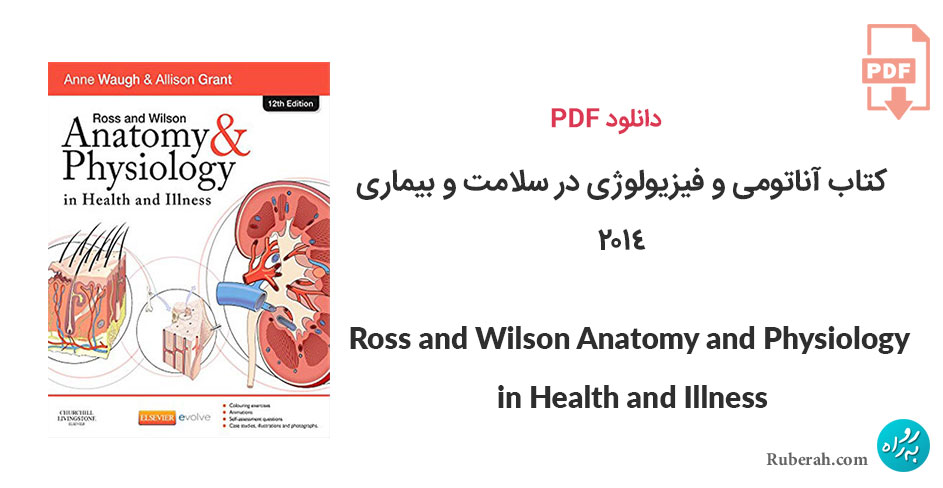 دانلود کتاب آناتومی و فیزیولوژی در سلامت و بیماری راس و ویلسون Ross and Wilson Anatomy and Physiology in Health and Illness