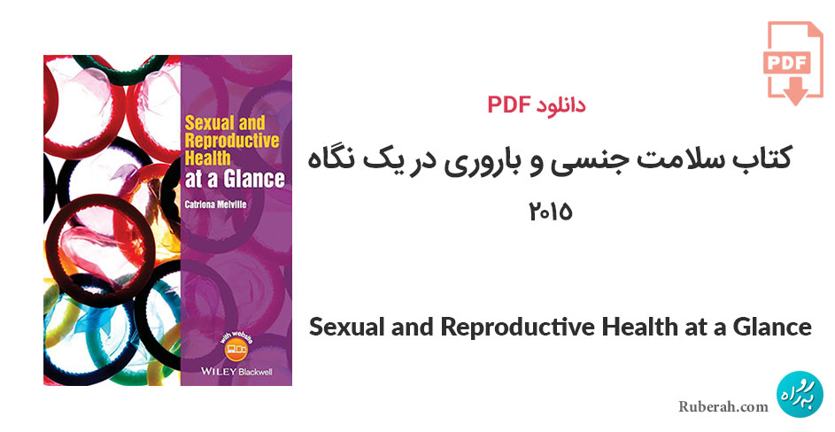 دانلود کتاب سلامت جنسی و باروری در یک نگاه Sexual and Reproductive Health at a Glance