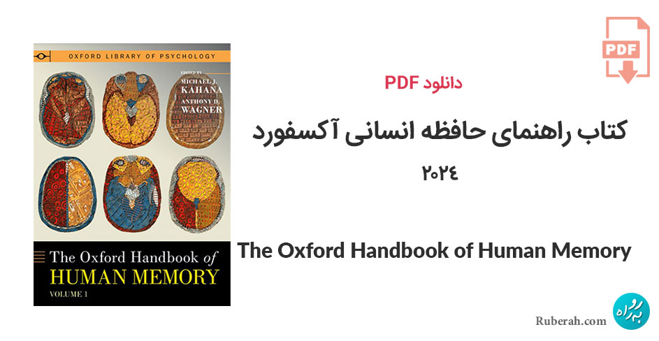 دانلود کتاب راهنمای حافظه انسانی آکسفورد The Oxford Handbook of Human Memory volume 1