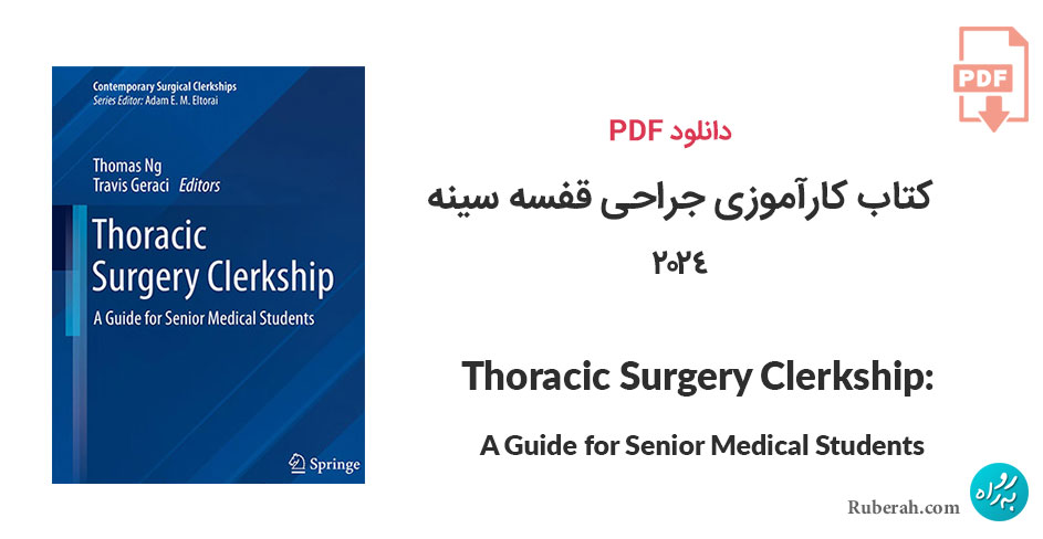 دانلود کتاب کارآموزی جراحی قفسه سینه Thoracic Surgery Clerkship: A Guide for Senior Medical Students