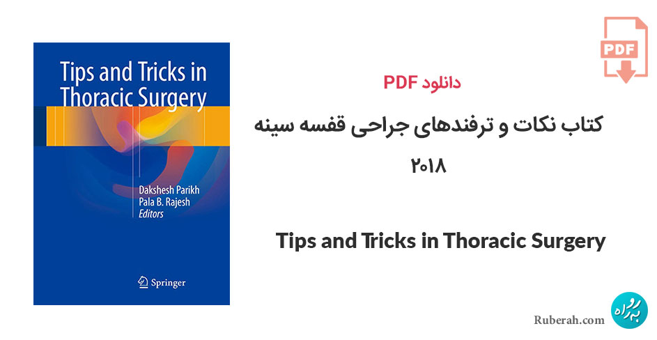 دانلود کتاب نکات و ترفندهای جراحی قفسه سینه Tips and Tricks in Thoracic Surgery