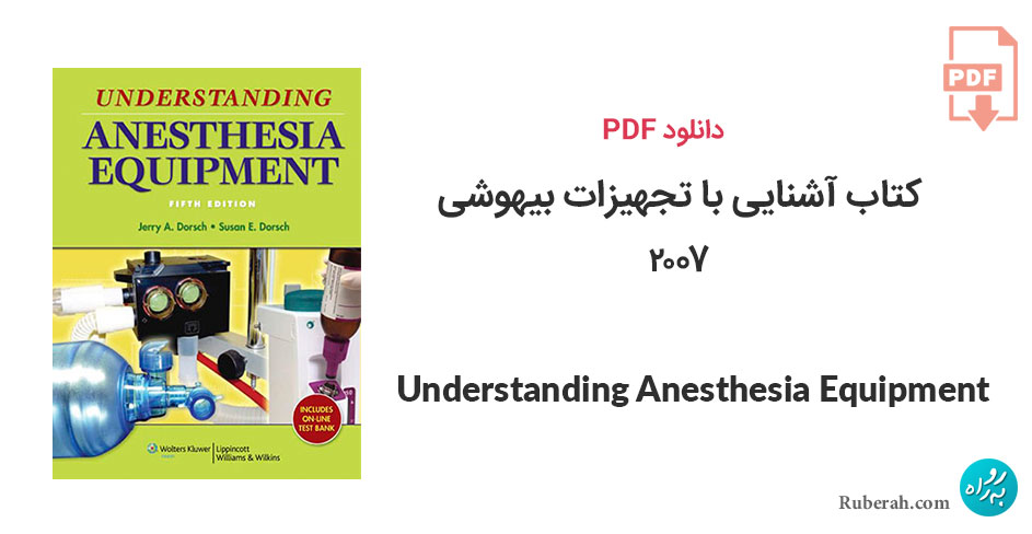 دانلود کتاب آشنایی با تجهیزات بیهوشی Understanding Anesthesia Equipment