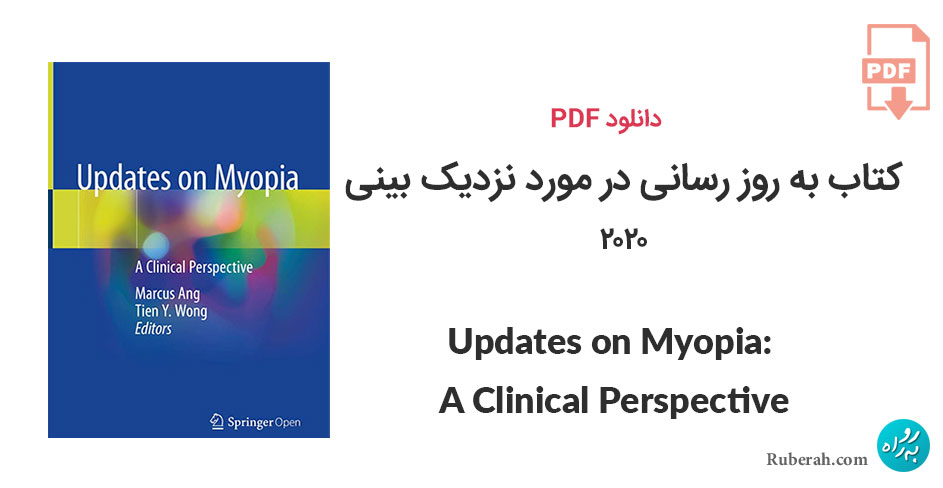 دانلود کتاب به روز رسانی در مورد نزدیک بینی Updates on Myopia: A Clinical Perspective