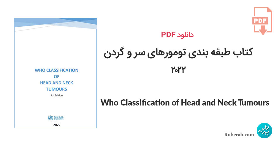 دانلود کتاب طبقه بندی تومورهای سر و گردن Who Classification of Head and Neck Tumours
