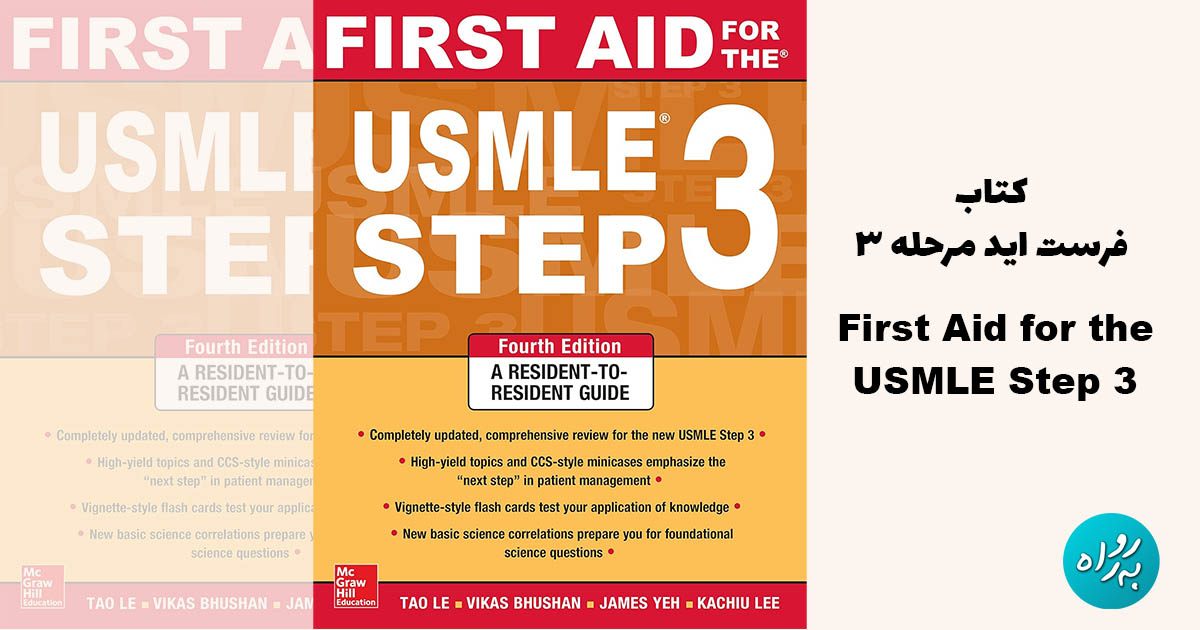 کتاب First Aid for the USMLE Step 3 ویرایش 4
