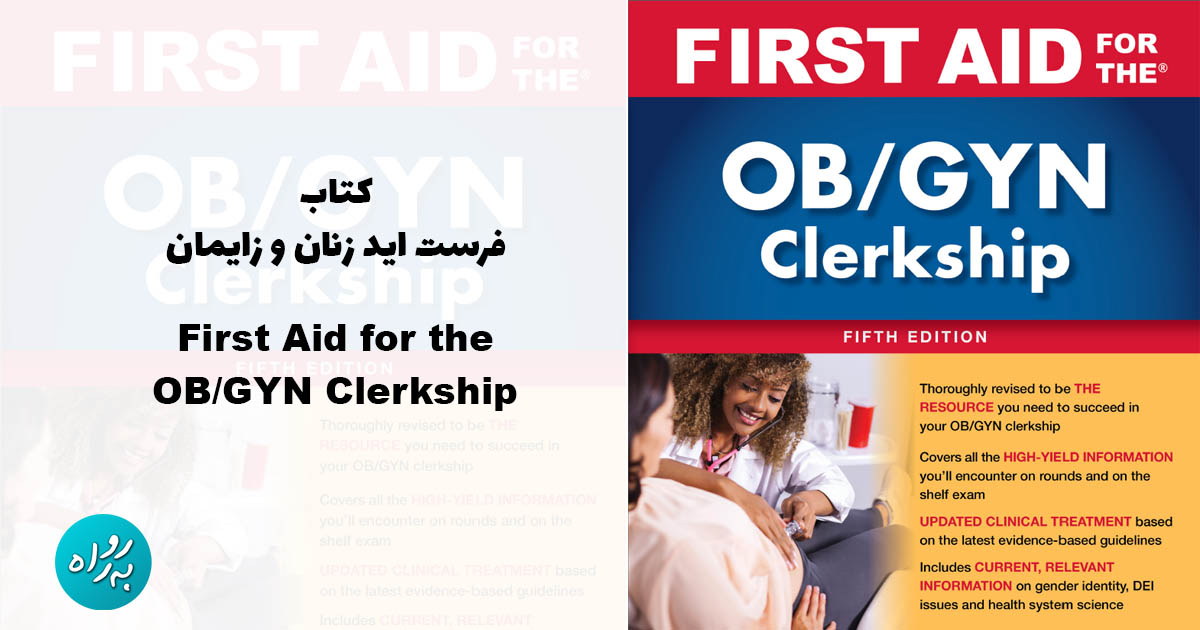 کتاب فرست اید زنان و زایمان First Aid for the OB/GYN Clerkship ویرایش 5