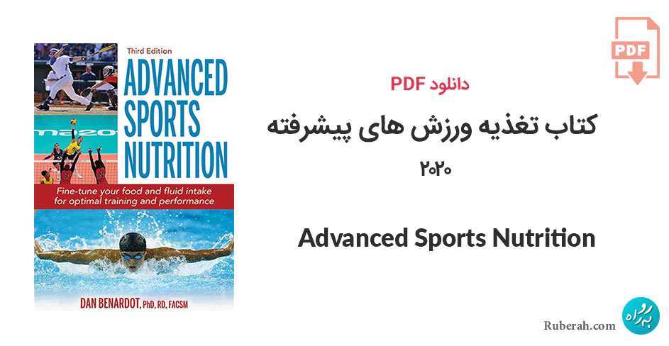 دانلود کتاب تغذیه ورزش های پیشرفته Advanced Sports Nutrition