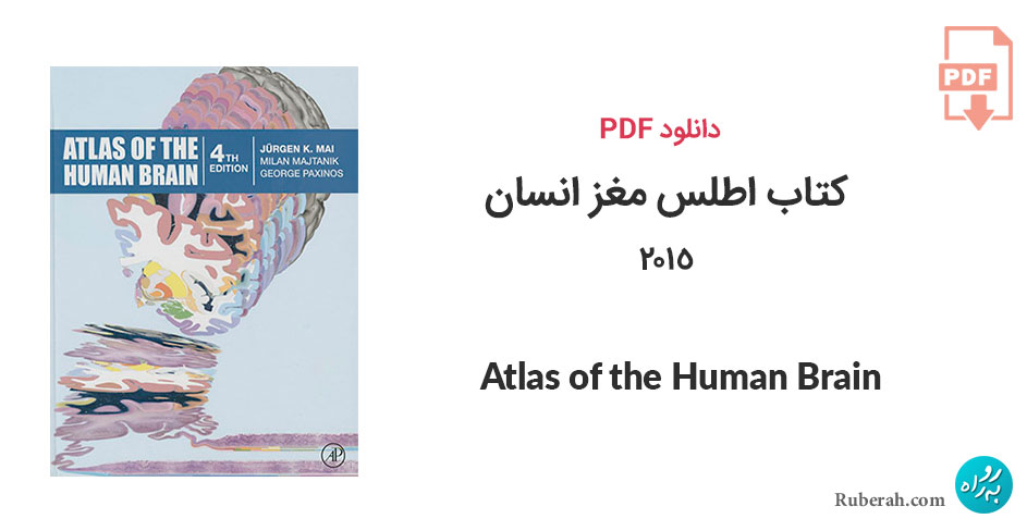 دانلود کتاب اطلس مغز انسان Atlas of the Human Brain