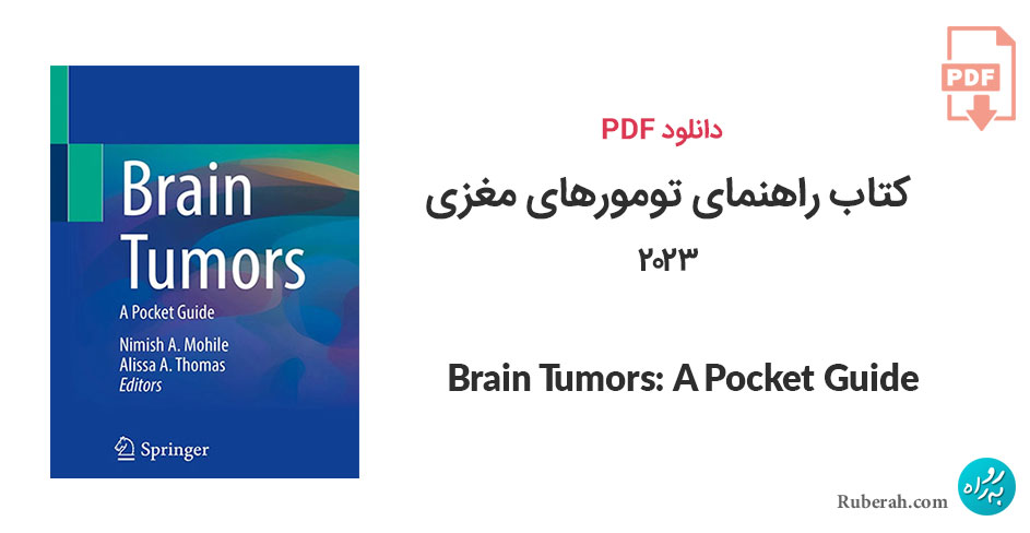 دانلود کتاب راهنمای تومورهای مغزی Brain Tumors: A Pocket Guide