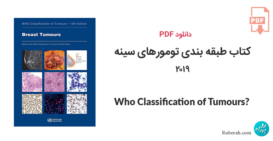 دانلود کتاب طبقه بندی تومورهای سینه Breast Tumours: Who Classification of Tumours