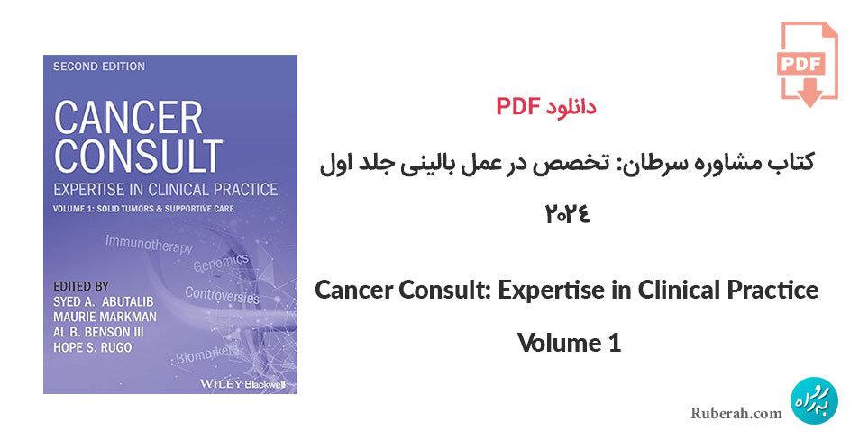دانلود کتاب مشاوره سرطان: تخصص در عمل بالینی جلد اول Cancer Consult: Expertise in Clinical Practice Volume 1