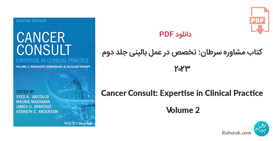 دانلود کتاب مشاوره سرطان: تخصص در عمل بالینی جلد دوم Cancer Consult: Expertise in Clinical Practice, Volume 2