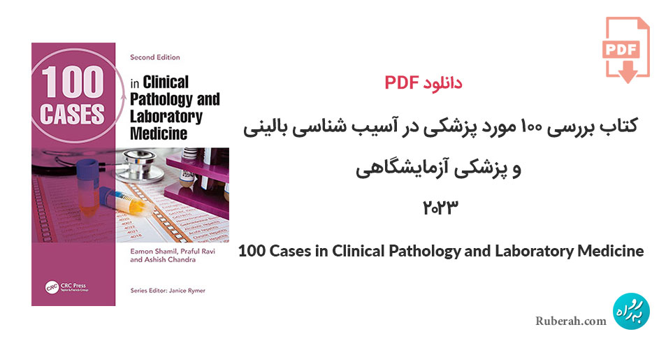دانلود کتاب بررسی 100 مورد پزشکی در آسیب شناسی بالینی و پزشکی آزمایشگاهی 100Cases in Clinical Pathology and Laboratory Medicine