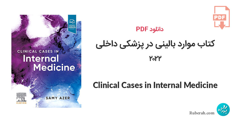 دانلود کتاب موارد بالینی در پزشکی داخلی Clinical Cases in Internal Medicine