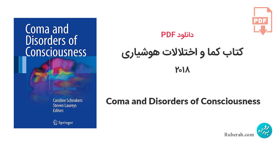 دانلود کتاب کما و اختلالات هوشیاری 2018 Coma and Disorders of Consciousness