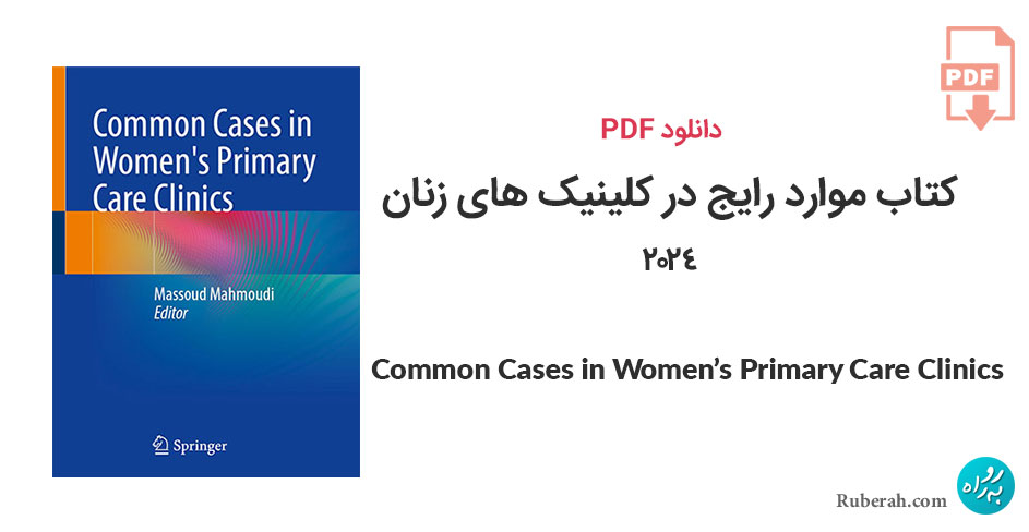 دانلود کتاب موارد رایج در کلینیک های مراقبت های اولیه زنان Common Cases in Women's Primary Care Clinics