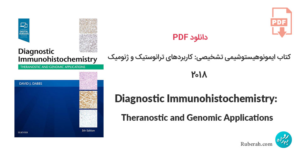 دانلود کتاب ایمونوهیستوشیمی تشخیصی: کاربردهای ترانوستیک و ژنومیک Diagnostic Immunohistochemistry: Theranostic and Genomic Applications
