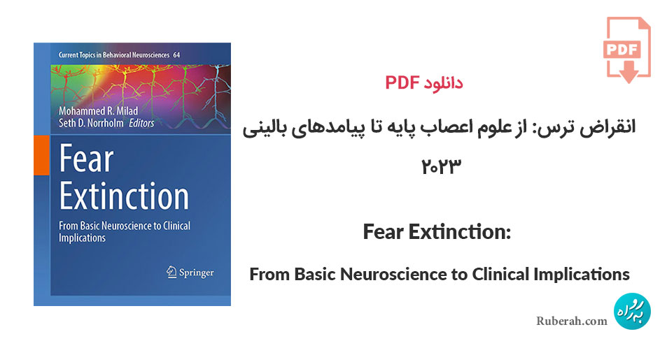 دانلود انقراض ترس: از علوم اعصاب پایه تا پیامدهای بالینی Fear Extinction: From Basic Neuroscience to Clinical Implications