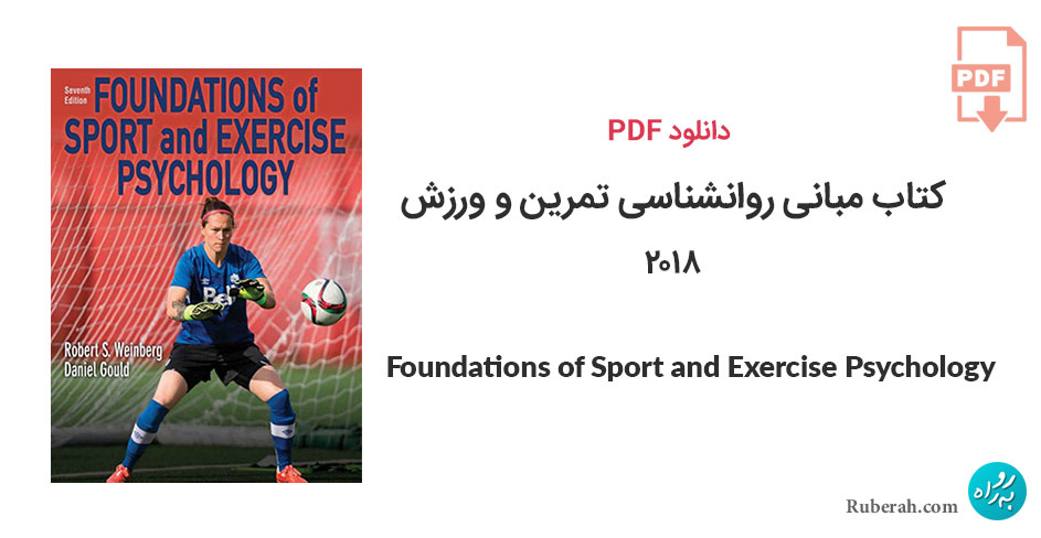 دانلود کتاب مبانی روانشناسی تمرین و ورزش Foundations of Sport and Exercise Psychology