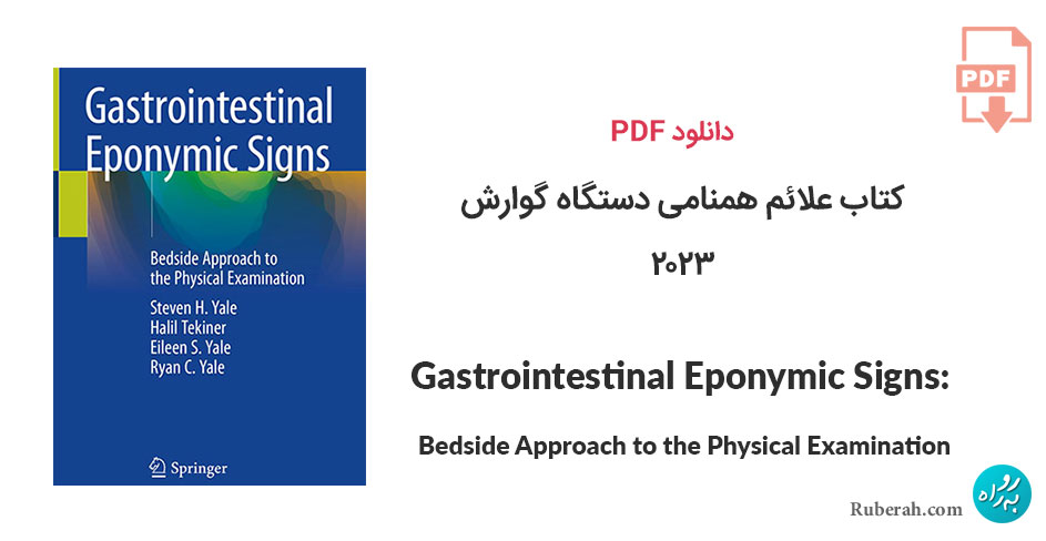 دانلود کتاب علائم همنامی دستگاه گوارش Gastrointestinal Eponymic Signs: Bedside Approach to the Physical Examination
