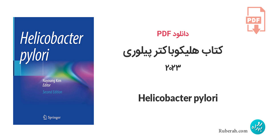 دانلود کتاب هلیکوباکتر پیلوری 2023 Helicobacter pylori