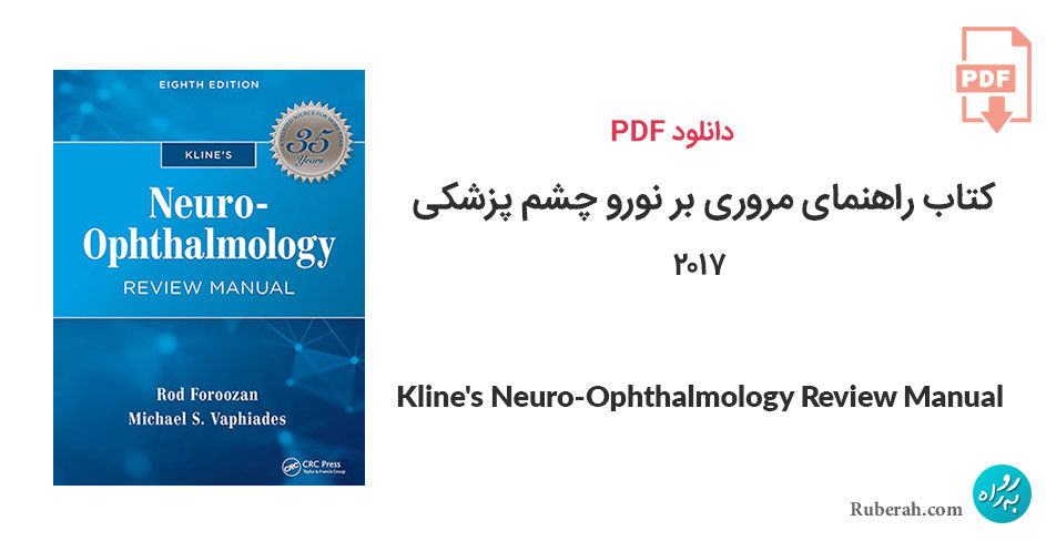 دانلود کتاب راهنمای مروری بر نورو چشم پزشکی Kline's Neuro-Ophthalmology Review Manual