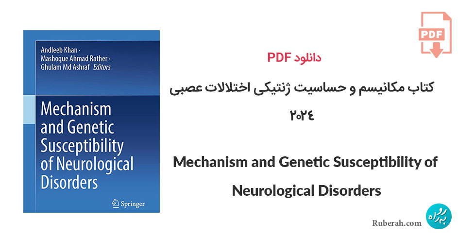 دانلود کتاب مکانیسم و حساسیت ژنتیکی اختلالات عصبی Mechanism and Genetic Susceptibility of Neurological Disorders