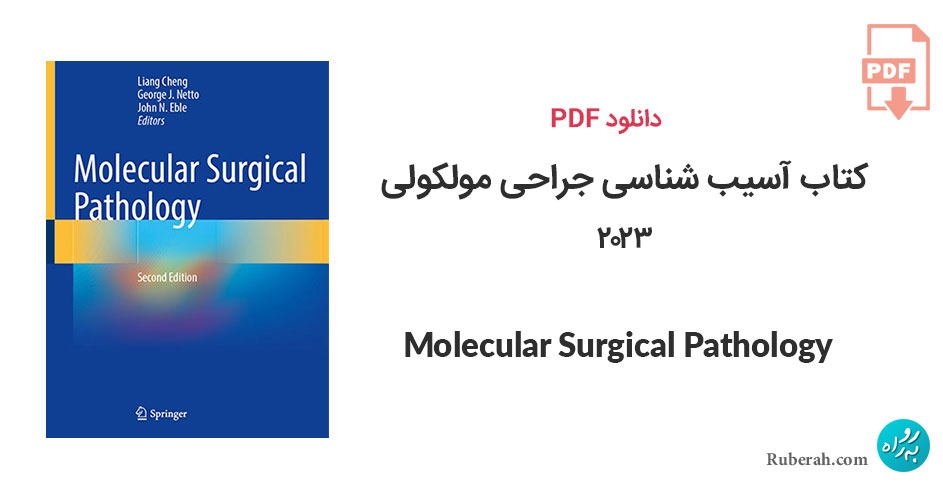 دانلود کتاب آسیب شناسی جراحی مولکولی Molecular Surgical Pathology