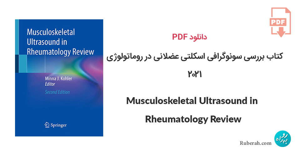 دانلود کتاب بررسی سونوگرافی اسکلتی عضلانی در روماتولوژی Musculoskeletal Ultrasound in Rheumatology Review