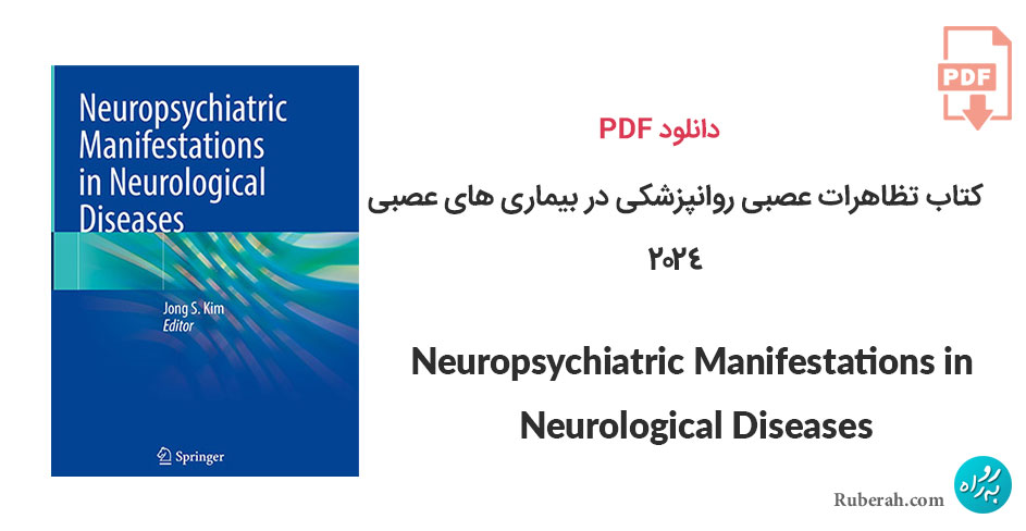 دانلود کتاب تظاهرات عصبی روانپزشکی در بیماری های عصبی Neuropsychiatric Manifestations in Neurological Diseases