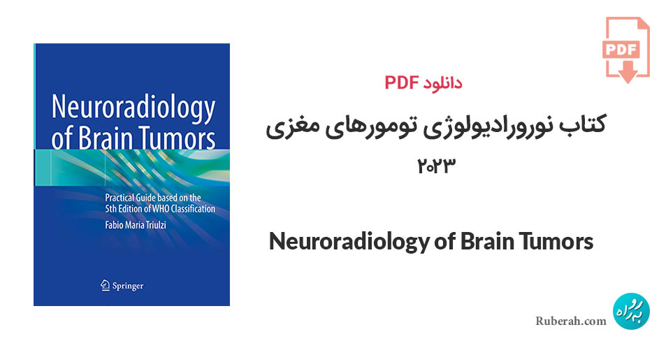 دانلود کتاب نورورادیولوژی تومورهای مغزی Neuroradiology of Brain Tumors