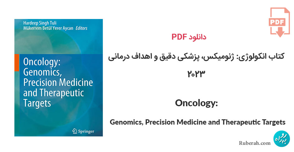 دانلود کتاب انکولوژی: ژنومیکس، پزشکی دقیق و اهداف درمانی Oncology: Genomics, Precision Medicine and Therapeutic Targets