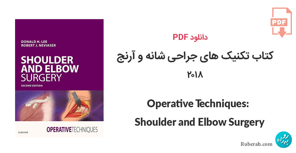 دانلود کتاب تکنیک های جراحی شانه و آرنج Operative Techniques: Shoulder and Elbow Surgery