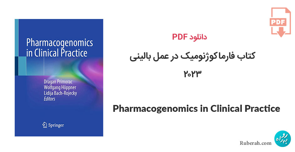 دانلود کتاب فارماکوژنومیک در عمل بالینی Pharmacogenomics in Clinical Practice