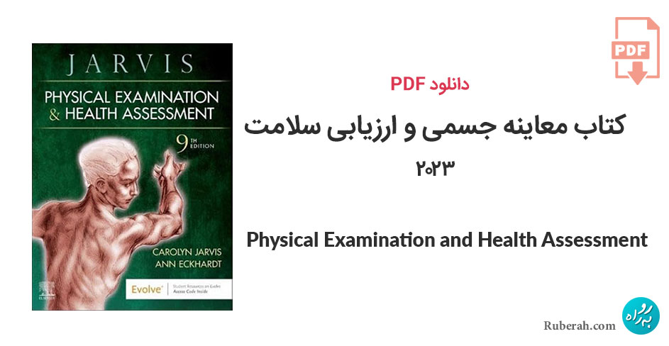 دانلود کتاب معاینه جسمی و ارزیابی سلامت 2023 Physical Examination And Health Assessment
