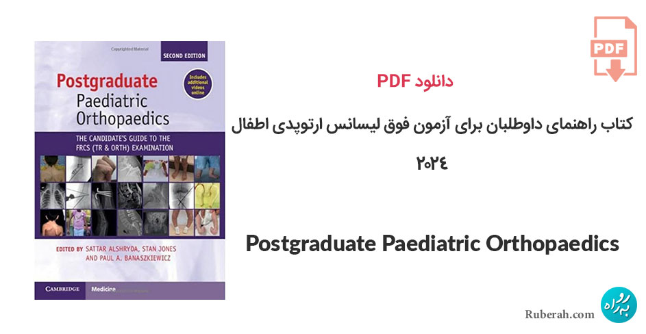 دانلود کتاب راهنمای داوطلبان برای آزمون فوق لیسانس ارتوپدی اطفال Postgraduate Paediatric Orthopaedics: The Candidate's Guide to the FRCS (TrAndOrth) Examination