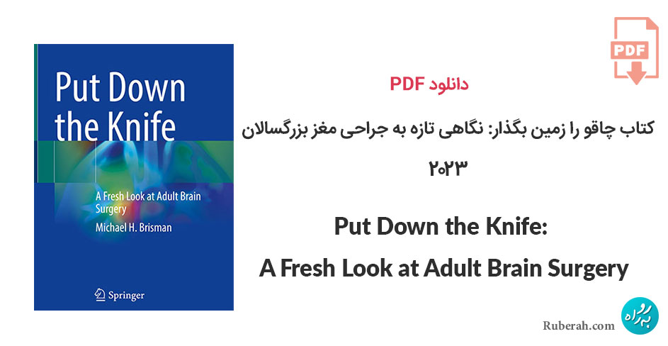 دانلود کتاب چاقو را زمین بگذار: نگاهی تازه به جراحی مغز بزرگسالان Put Down the Knife: A Fresh Look at Adult Brain Surgery