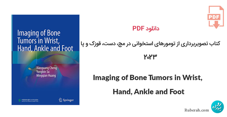 دانلود کتاب تصویربرداری از تومورهای استخوانی در مچ، دست، قوزک و پا Imaging of Bone Tumors in Wrist, Hand, Ankle and Foot