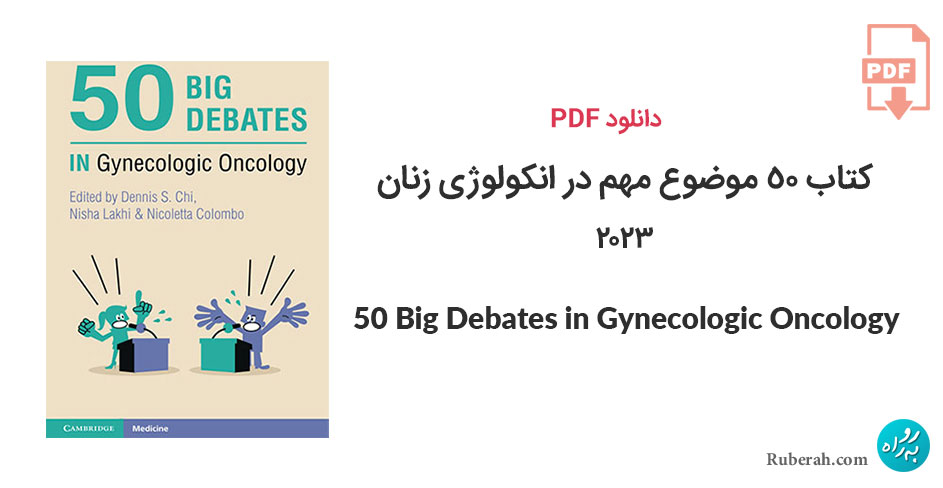 دانلود کتاب 50 موضوع مهم در انکولوژی زنان 50Big Debates in Gynecologic Oncology