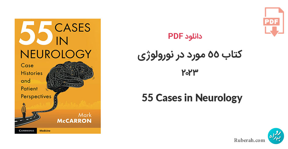 دانلود کتاب 55 مورد در نورولوژی 55Cases in Neurology