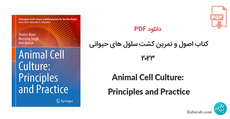 دانلود کتاب اصول و تمرین کشت سلول های حیوانی Animal Cell Culture: Principles and Practice