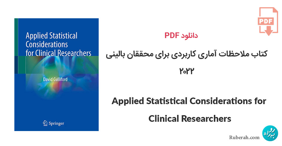 دانلود کتاب ملاحظات آماری کاربردی برای محققان بالینی Applied Statistical Considerations for Clinical Researchers