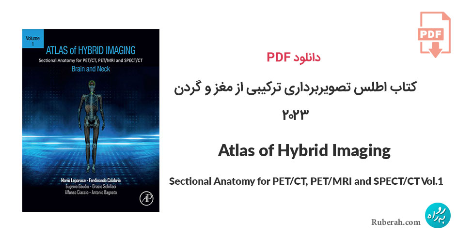 دانلود کتاب اطلس تصویربرداری ترکیبی از مغز و گردن Atlas of Hybrid Imaging Sectional Anatomy for PET/CT, PET/MRI and SPECT/CT Vol.1
