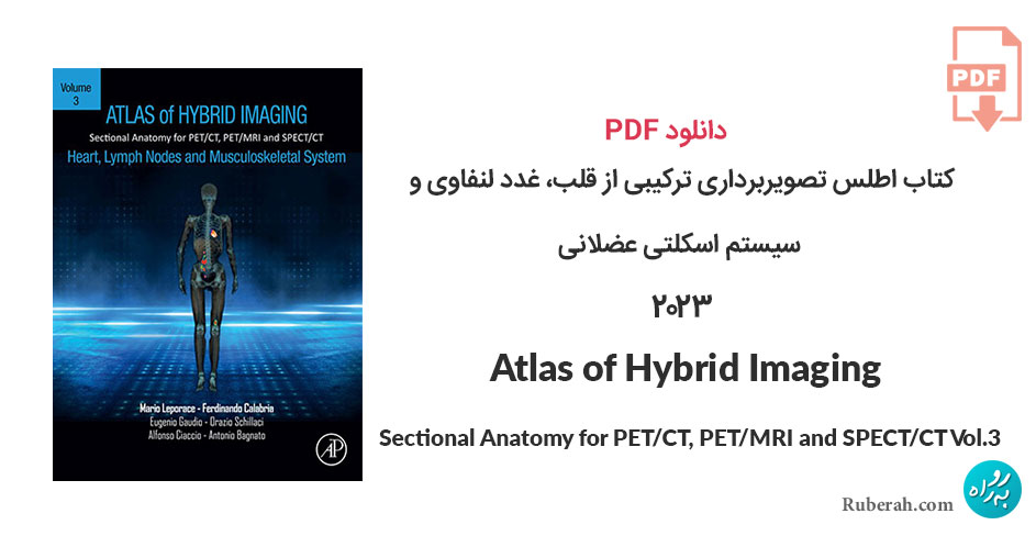 دانلود کتاب اطلس تصویربرداری ترکیبی از قلب، غدد لنفاوی و سیستم اسکلتی عضلانی Atlas of Hybrid Imaging Sectional Anatomy for PET/CT, PET/MRI and SPECT/CT Vol. 3: Heart, Lymph Node and Musculoskeletal System