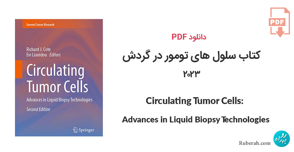 دانلود کتاب سلول های تومور در گردش Circulating Tumor Cells: Advances in Liquid Biopsy Technologies