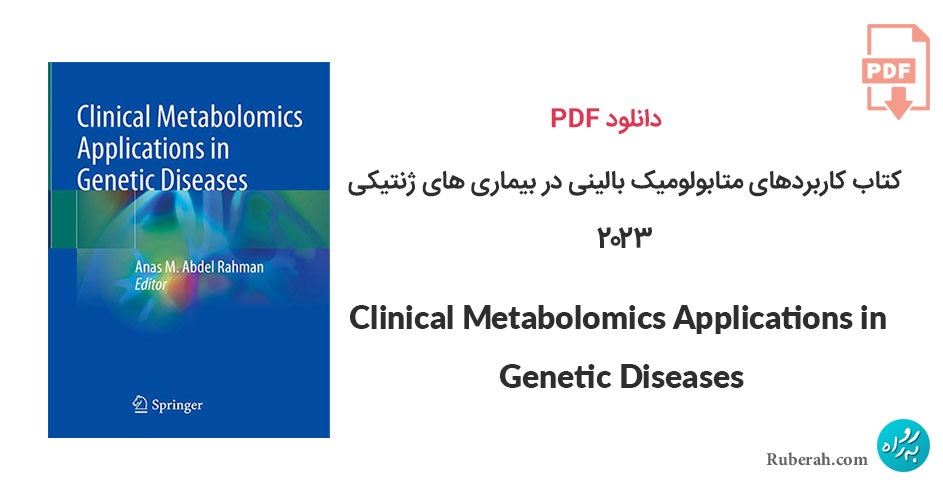 دانلود کتاب کاربردهای متابولومیک بالینی در بیماری های ژنتیکی Clinical Metabolomics Applications in Genetic Diseases