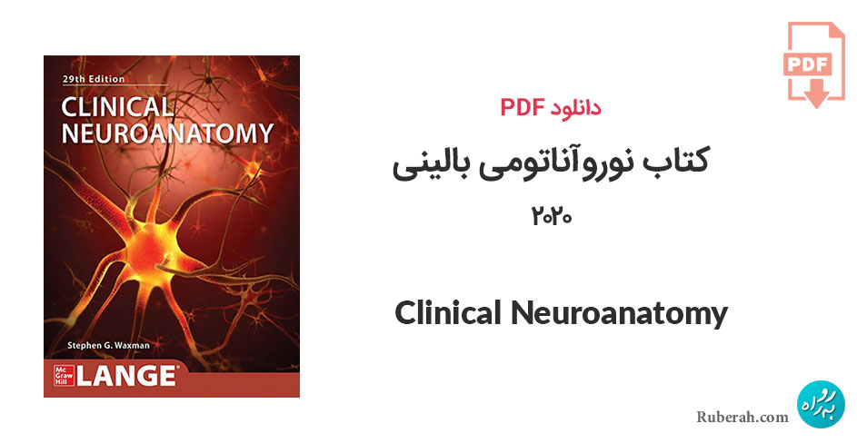 دانلود کتاب نوروآناتومی بالینی Clinical Neuroanatomy