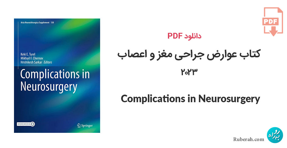 دانلود کتاب عوارض جراحی مغز و اعصاب Complications in Neurosurgery