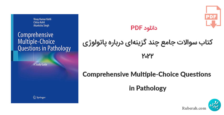 دانلود کتاب سوالات جامع چند گزینهای درباره پاتولوژی Comprehensive Multiple-Choice Questions in Pathology